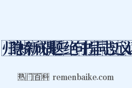 归隐桥新成偶题三绝句书呈同志近义词是什么意思的图片